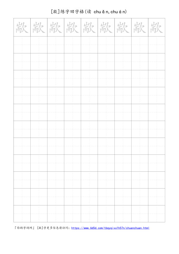 歂字可打印的手写田字格