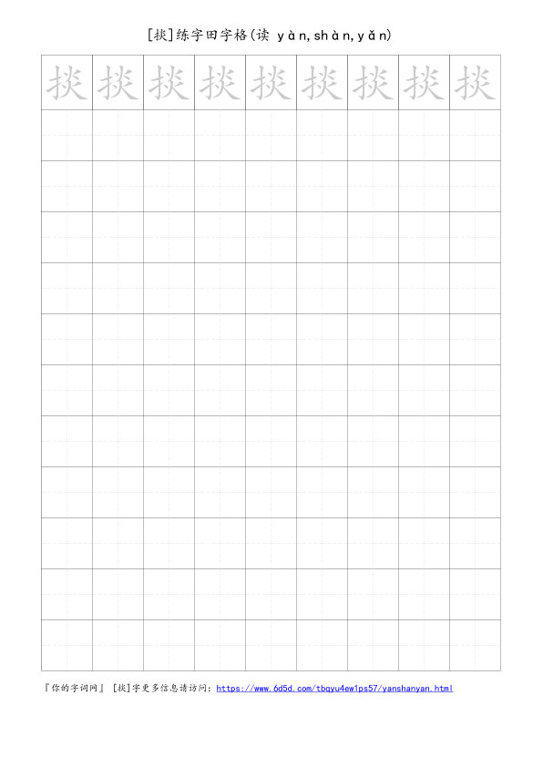 掞字可打印的手写田字格