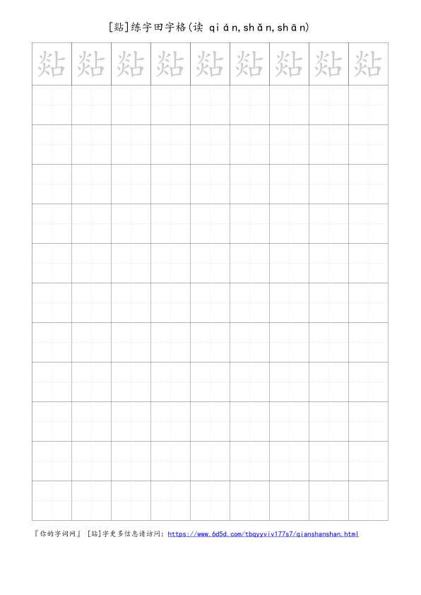 煔字可打印的手写田字格