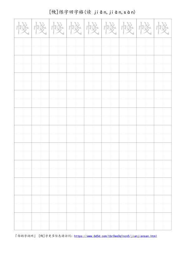 帴字可打印的手写田字格