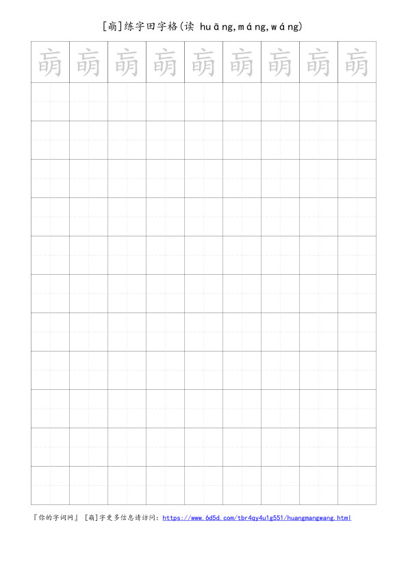 朚字可打印的手写田字格