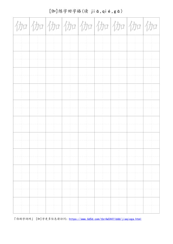 伽字可打印的手写田字格