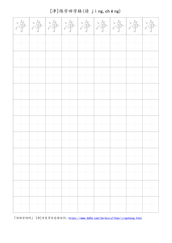 净字可打印的手写田字格