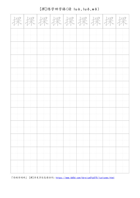 捰字可打印的手写田字格