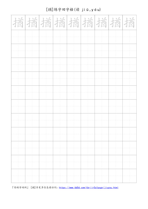 揂字可打印的手写田字格