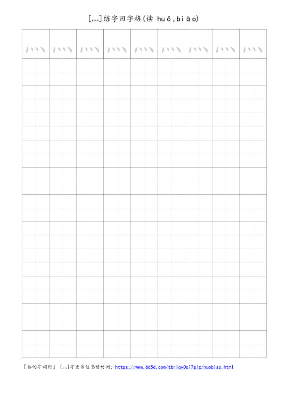 灬字可打印的手写田字格