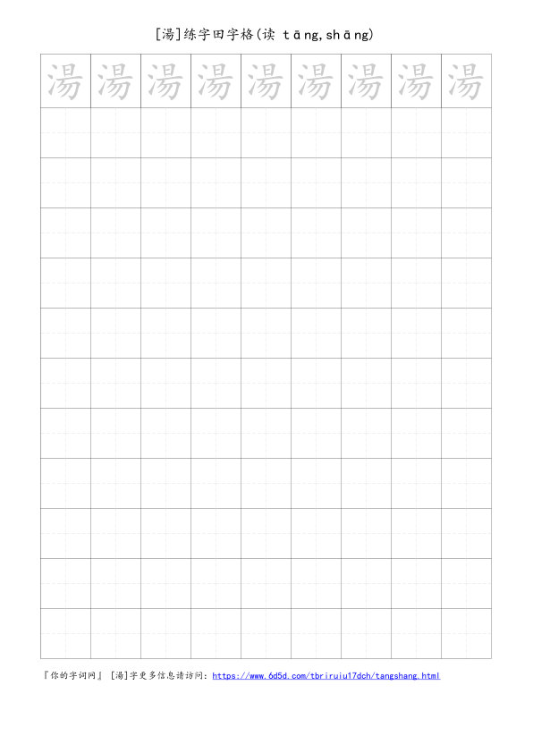 湯字可打印的手写田字格
