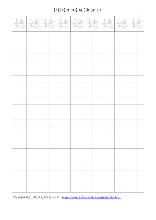 娡字可打印的手写田字格