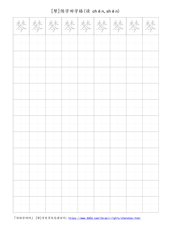 棽字可打印的手写田字格