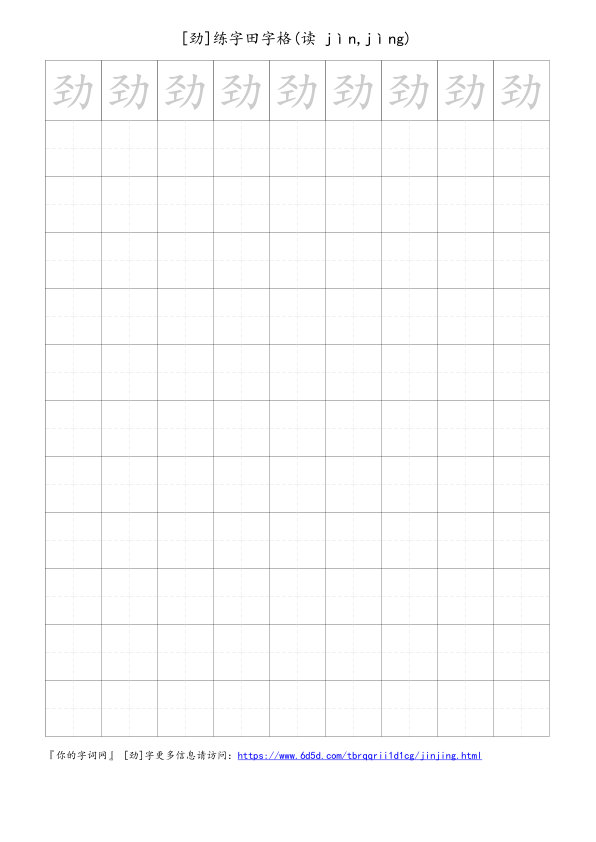 劲字可打印的手写田字格