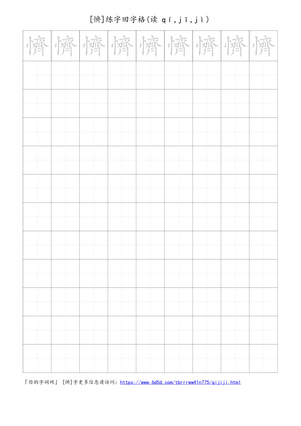 懠字可打印的手写田字格