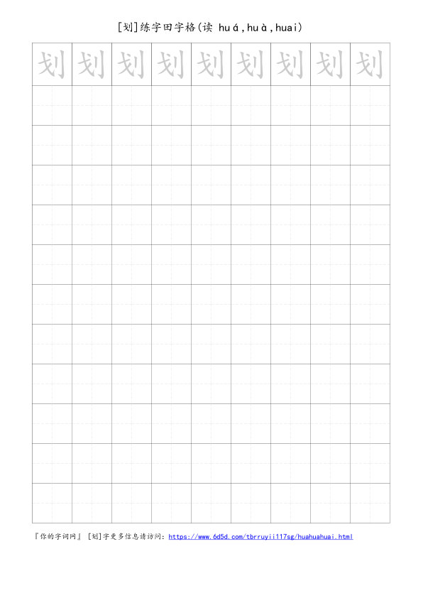 划字可打印的手写田字格