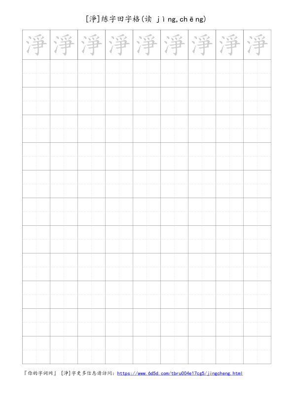 淨字可打印的手写田字格