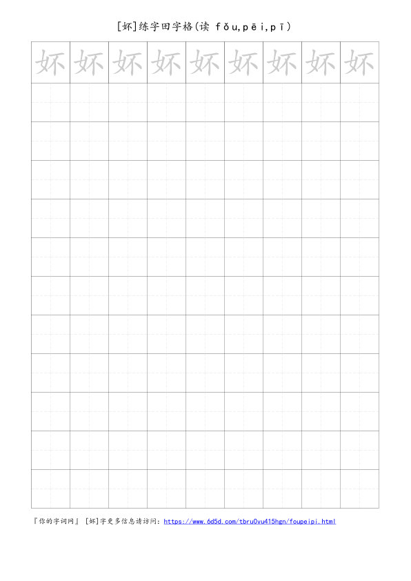 妚字可打印的手写田字格