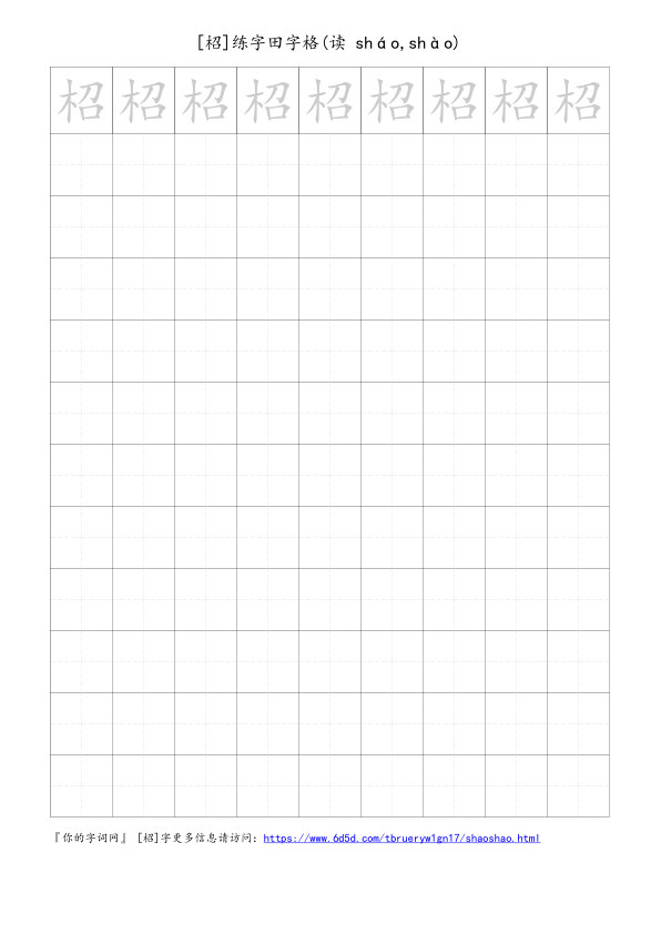 柖字可打印的手写田字格