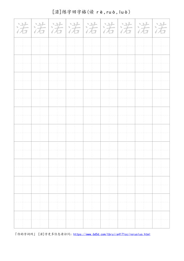 渃字可打印的手写田字格