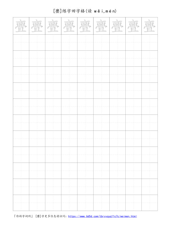 亹字可打印的手写田字格
