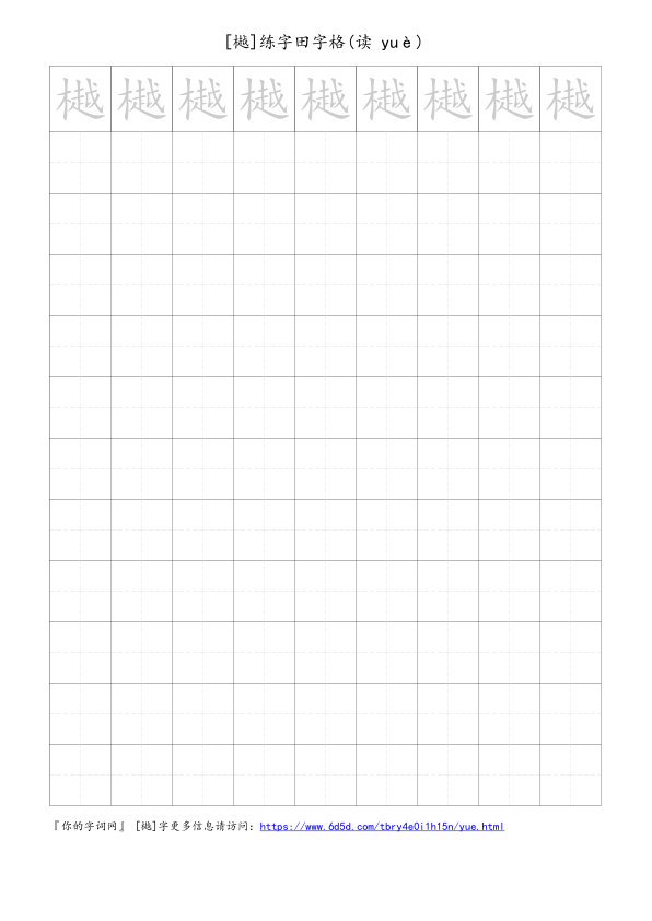 樾字可打印的手写田字格