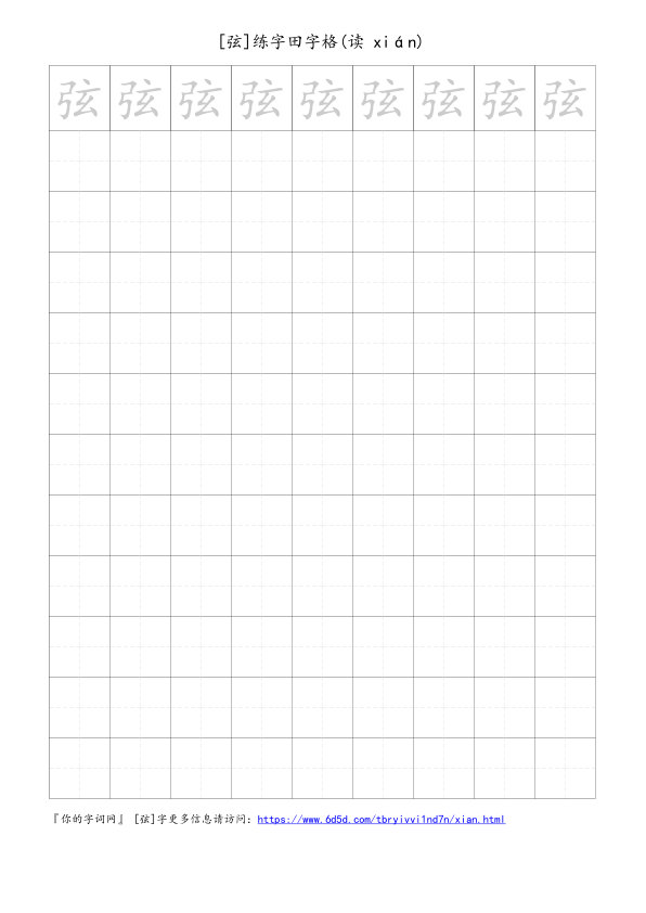 弦字可打印的手写田字格