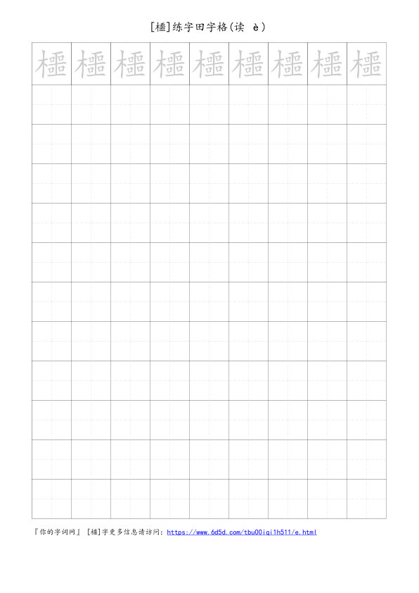 櫮字可打印的手写田字格