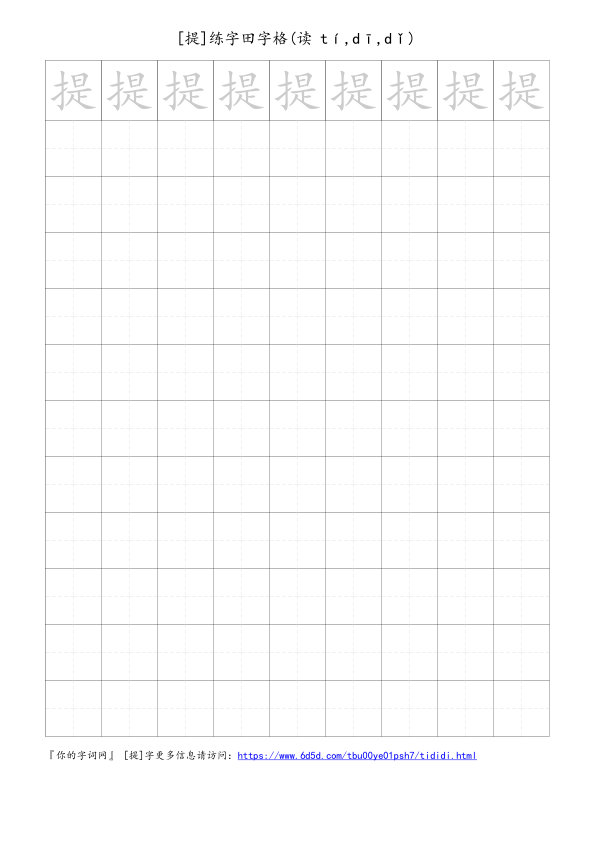 提字可打印的手写田字格