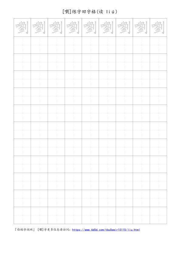嚠字可打印的手写田字格