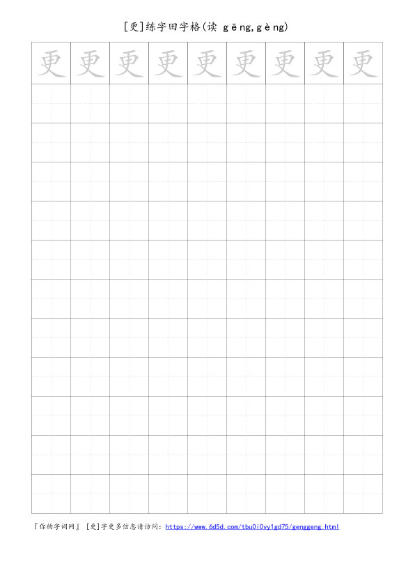 更字可打印的手写田字格
