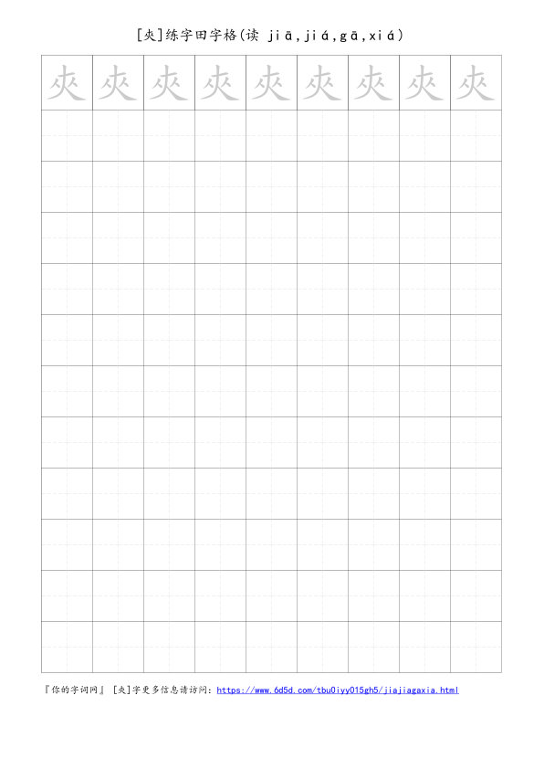 夾字可打印的手写田字格
