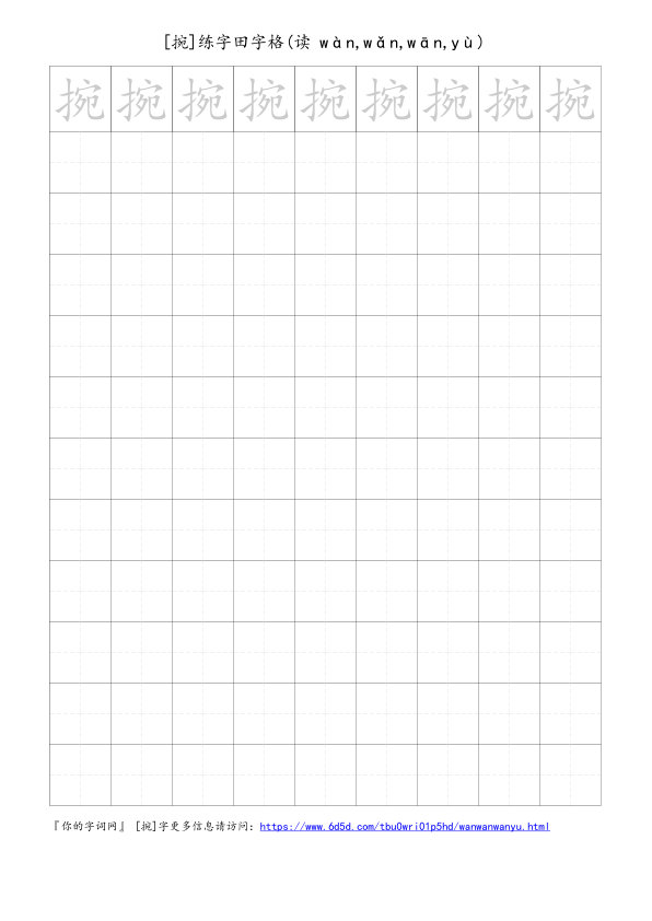 捥字可打印的手写田字格