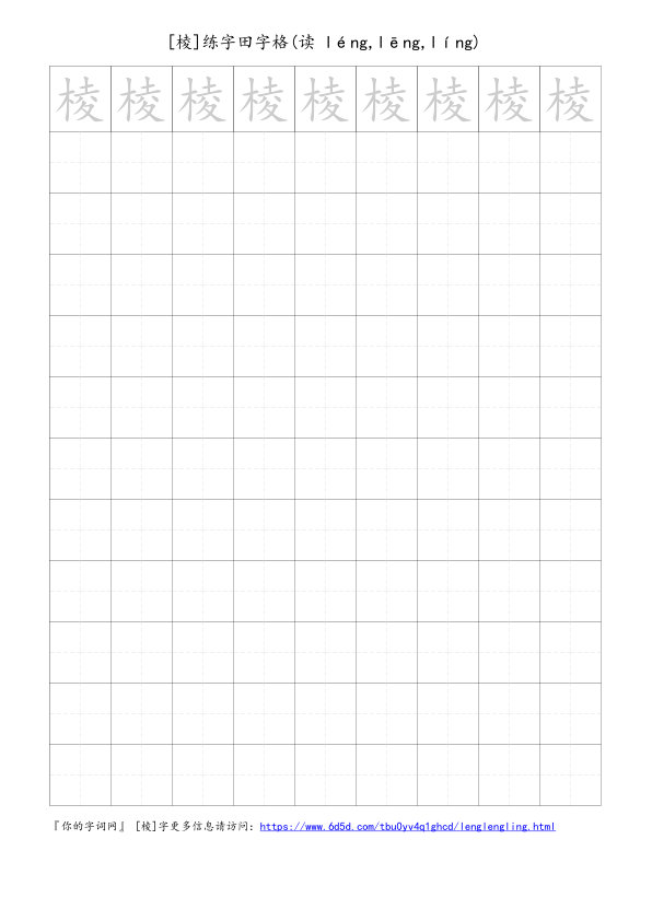 棱字可打印的手写田字格