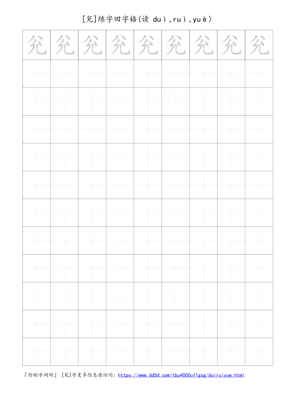 兊字可打印的手写田字格