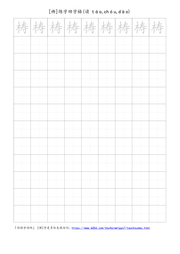 梼字可打印的手写田字格