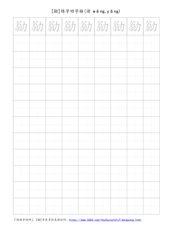 勜字可打印的手写田字格