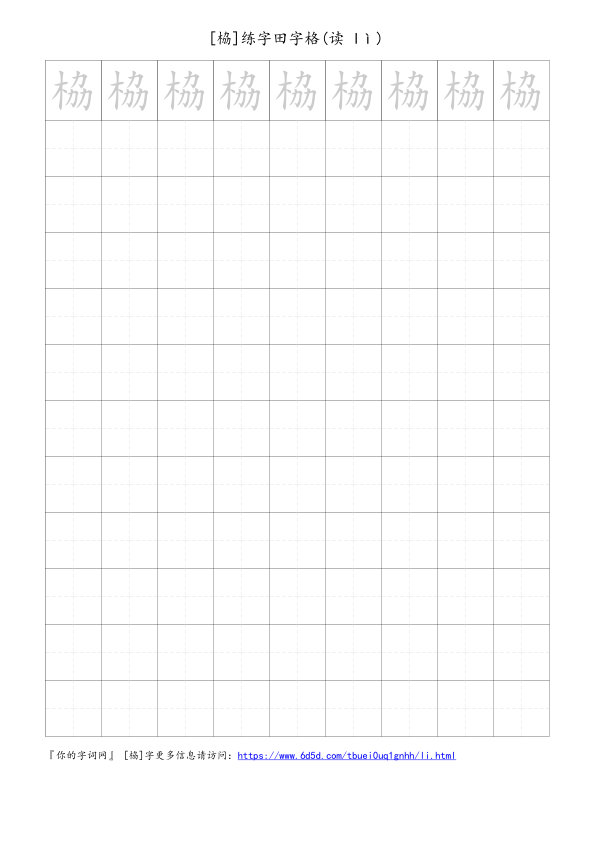 栛字可打印的手写田字格