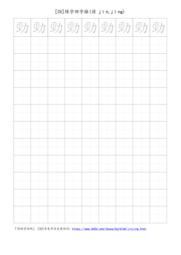 勁字可打印的手写田字格