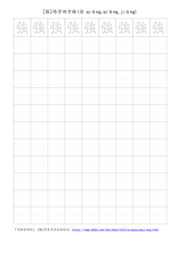 強字可打印的手写田字格