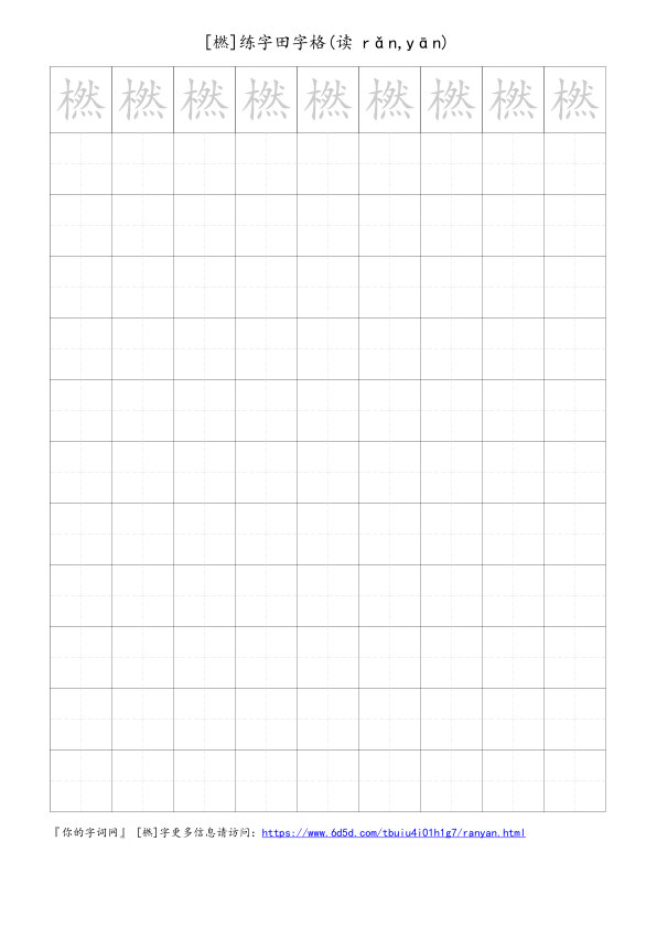 橪字可打印的手写田字格