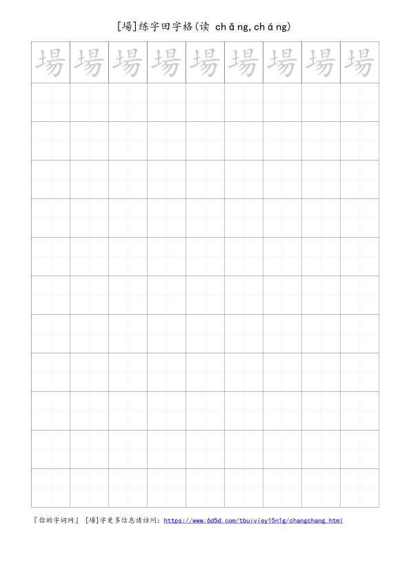 場字可打印的手写田字格