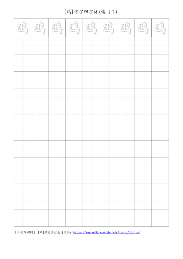 鸡字可打印的手写田字格