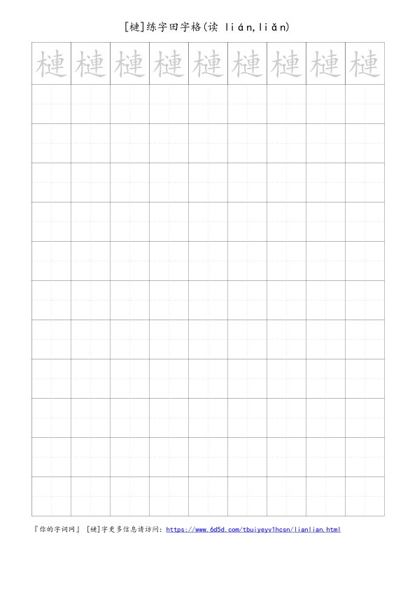 槤字可打印的手写田字格