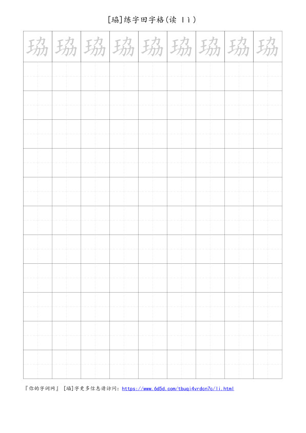 珕字可打印的手写田字格