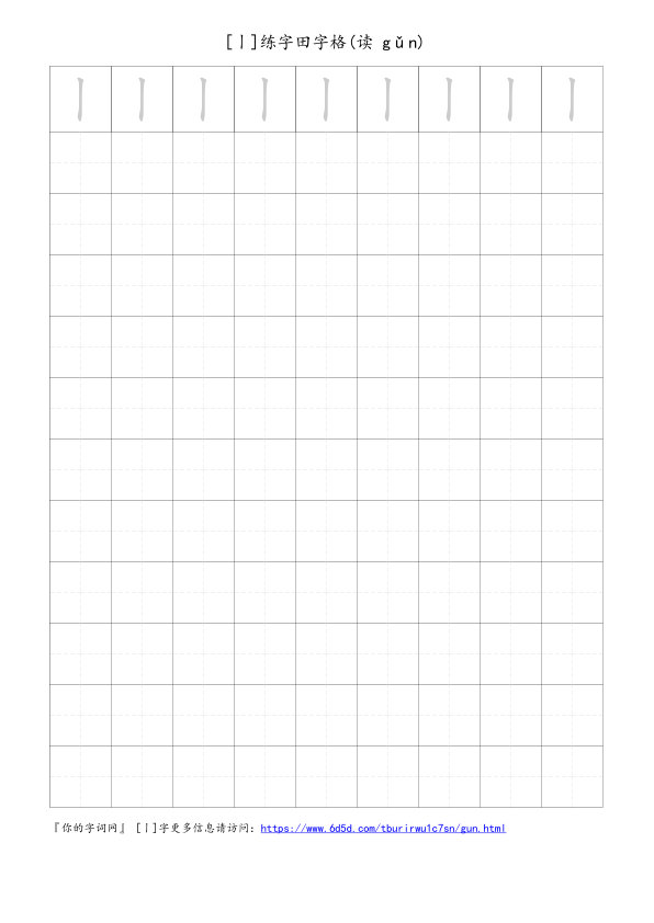 丨字可打印的手写田字格