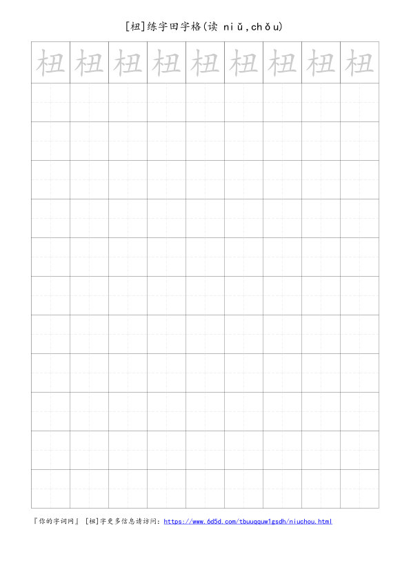 杻字可打印的手写田字格