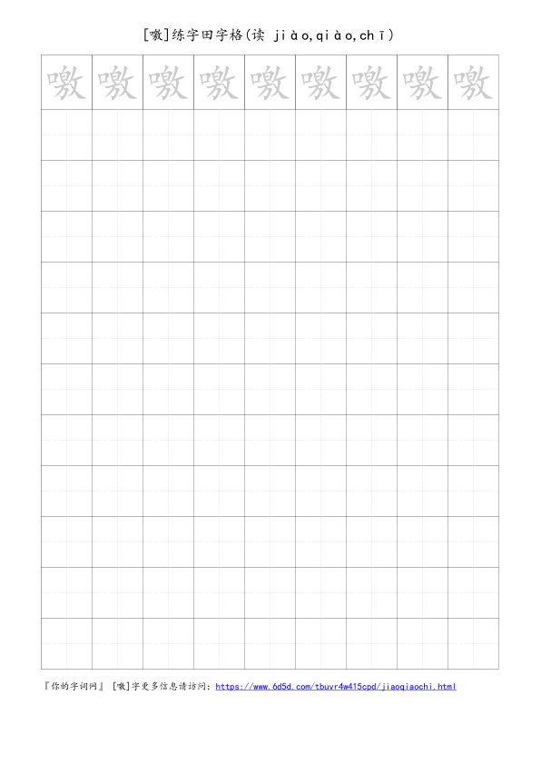 噭字可打印的手写田字格