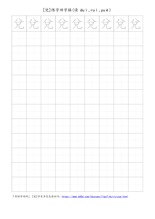 兌字可打印的手写田字格