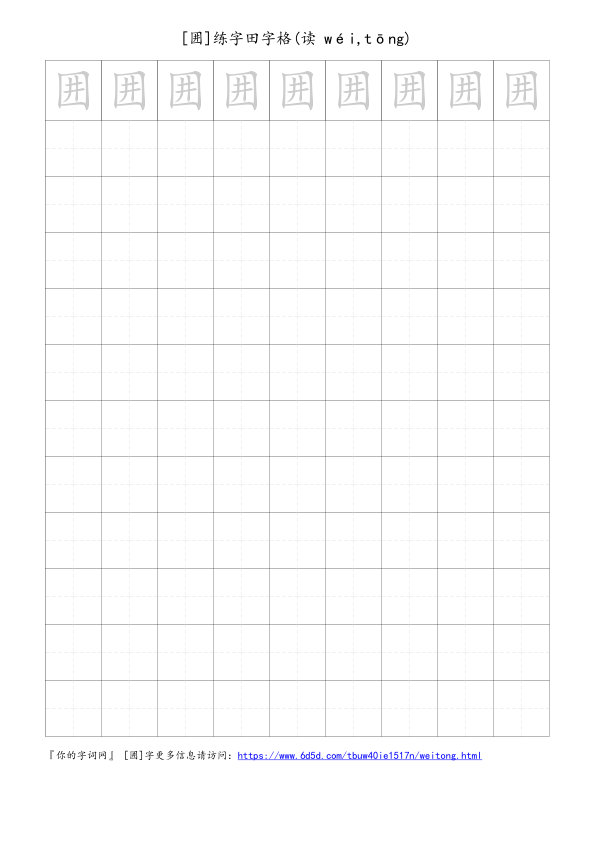 囲字可打印的手写田字格