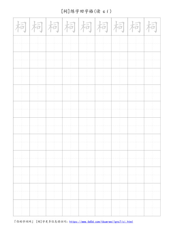 柌字可打印的手写田字格