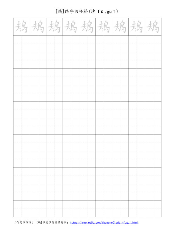鳺字可打印的手写田字格