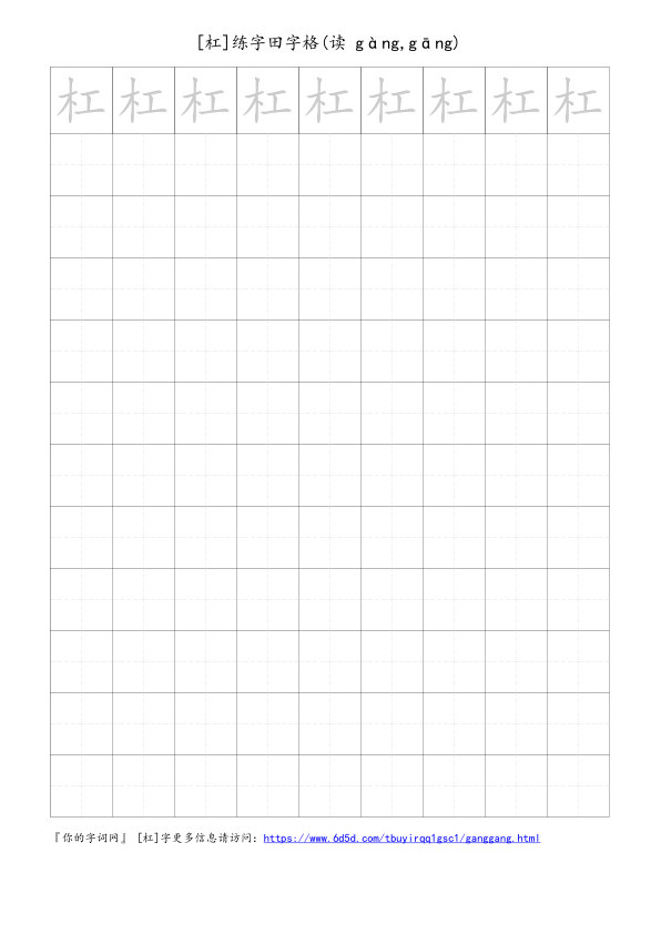 杠字可打印的手写田字格