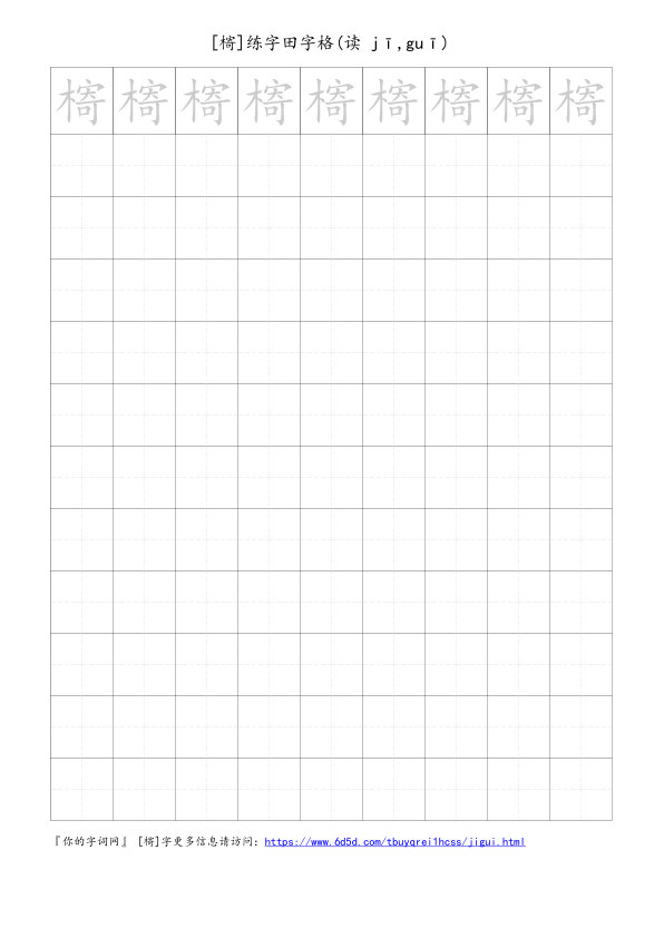 槣字可打印的手写田字格